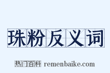 珠粉反义词是什么意思的图片